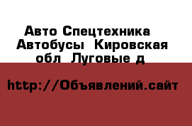 Авто Спецтехника - Автобусы. Кировская обл.,Луговые д.